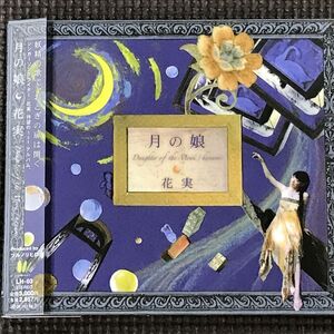 花実　月の娘～Daughter of the Moon　hanami　CD