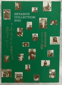 【世田谷文学館コレクション図鑑】　“検索” セタブン大コレクション展　世田谷文学館　2021年10月30日　ふるさと納税返礼品　25周年