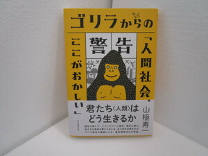 ゴリラからの警告「人間社会、ここがおかしい」 帯付き 新品購入のワンオーナー品