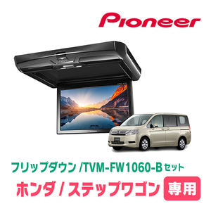 ステップワゴン(RK系・H21/10～H27/4)専用セット　PIONEER / TVM-FW1060-B＋KK-H101FDII　10.1インチ・フリップダウンモニター