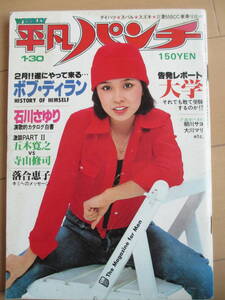 昭和53年1月30日・No695/平凡パンチ/山本由香利/山本ゆか里/朝川サヨ/大川マリ【1976年ミス横浜・横溝優子】ボブディラン・表紙/松本ちえこ