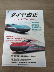 ＜匿名配送＞JR東日本 2013年3月16日　ダイヤ改正　チラシ カタログ パンフレット はやぶさ スーパーこまち