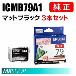 EPSON 純正 インクカートリッジ ICMB79A1 マットブラック 3本セット ( SC-PX5V2(SC-PX5V II) ）