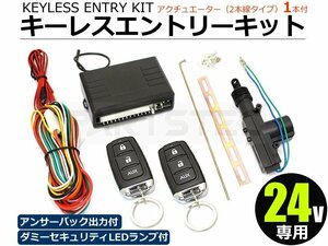 汎用 24V キーレスエントリーキット キーレスキット アンサーバック出力 集中ドアロック　アクチュエーター1本付 / 146-182+20-108: