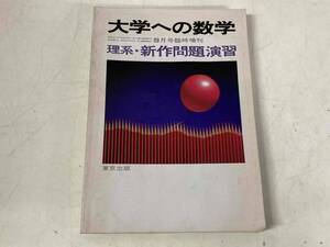 大学への数学1988年9月号臨時増刊★理系・新作問題演習★山本矩一郎他