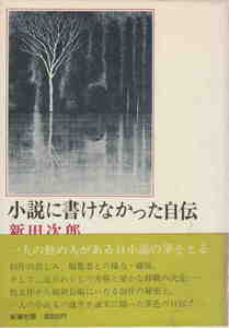 新田次郎・著★「小説に書けなかった自伝」新潮社