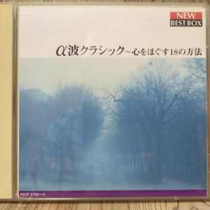 p024/CD2枚組/α波クラシック～心をほぐす18の方法/弦楽のためのアダージョ 他