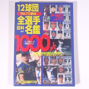 ’96プロ野球 12球団全選手百科名鑑 No.20 ホームラン3月号増刊 日本スポーツ出版社 1996 単行本 プロ野球