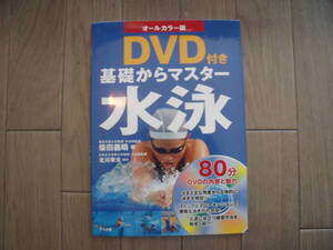 「基礎からマスター 水泳」柴田義晴著 80分DVD付