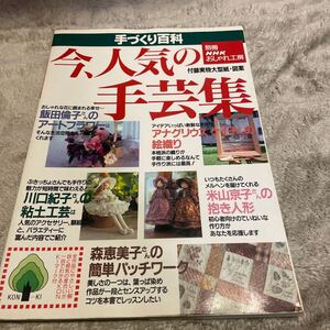 別冊NHKおしゃれ工房 手づくり百科 【今、人気の手芸集】