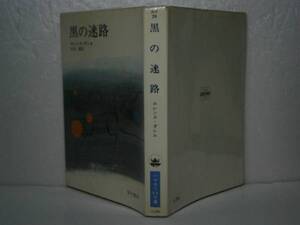 ★『黒の迷路』ロレンス-ダレル-ハヤカワNV文庫’S47年-初版