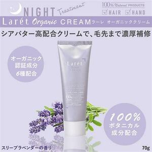 LartOrganicCREAM ラーレオーガニッククリーム　70g　 洗い流さないトリートメント　＆　ハンドクリーム