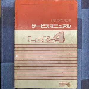 ■ 送料無料 ■ SUZUKI スズキ サービスマニュアル LETS 4 レッツ4 BAーCA41A 鈴木自動車工業 ■