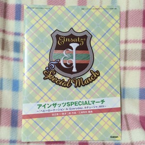 アインザッツ付録　吹奏楽楽譜　アインザッツSPECIALマーチ　ヘビーローテーション&Everyday、カチューシャ　田辺恵二・関淳二郎　三浦秀秋