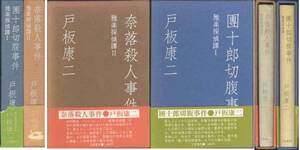 戸板康二「雅楽探偵譚」①②全２巻セット