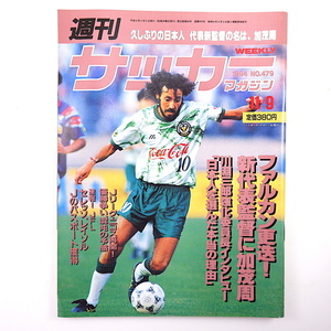 週刊サッカーマガジン 1994年11月9日号◎ファルカン更迭/加茂周 川淵三郎 アジア大会総決算 レイソル/セレッソ/J2 野口幸司 オルデネビッツ