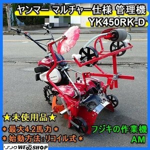 福岡■ ヤンマー マルチャー 仕様 管理機 YK450RK-D リコイル 式 最大 4.2馬力 うね立て 培土 耕運機 小畝 マルチ 未使用 品 ■1424022020