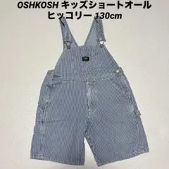 OSHKOSH キッズショートオール ヒッコリー 130cm