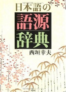 【中古】 日本語の語源辞典