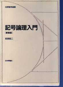 記号論理入門 新装版 前原昭二著 日本評論社　(演繹法　トートロジー　ド・モルガンの法則