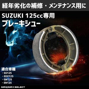 リアブレーキシュー GN125H GS125 EN125 2F 2A スズキ リア SUZUKI 後 後輪 ブレーキシュー 外装 部品 メンテナンス パーツ