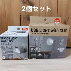 【新品】センサーライト ボールタイプ　と　クリップ付 USBライト