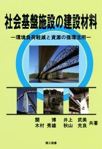 社会基盤施設の建設材料 環境負荷軽減と資源の循環活用/関博(著者),井上武美(著者),木村秀雄(著者),秋山充良(著者)