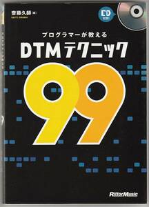 プログラマーが教えるＤＴＭテクニック９９　齋藤久師　リットーミュージック　2010年