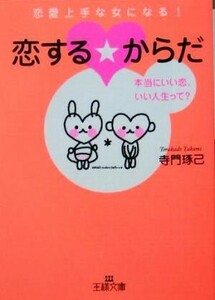 恋する・からだ 本当にいい恋、いい人生って？ 王様文庫/寺門琢己(著者)