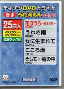 テイチクDVDカラオケ音多うたえもんVOL,88最新演歌花ぼうろ～霧氷の宿～うわさ雨女に生まれてこころ坂そして…雪の中その名はこゆきなど25