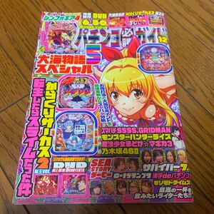 パチンコ必勝ガイド ２０２４年１２月号 （ガイドワークス）　DVDなし