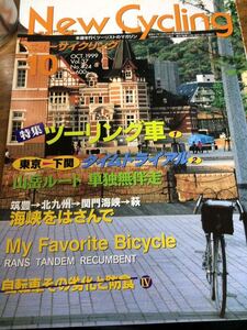 ニューサイクリングニューサイ99年10月号