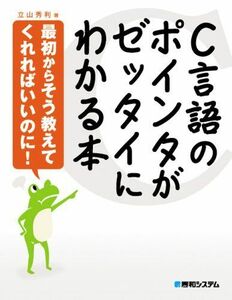 [A01620783]C言語のポインタがゼッタイにわかる本 立山 秀利