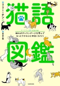 猫語図鑑 猫のボディランゲージを学んでもっとウチのコと仲良くなろう/リリー・チン(著者),茶谷千穂(訳者)