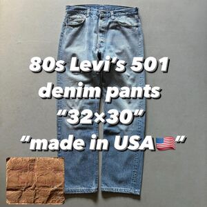 80s Levi’s 501 denim pants “32×30” “made in USA” 80年代 リーバイス501 デニムパンツ アメリカ製 USA製 赤耳直後 ボタン裏525