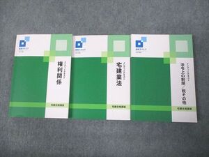 VO10-055 資格スクエア 宅建士 宅建合格講座 インプットテキスト 権利関係/宅建業法 2024年合格目標 計3冊 46M4D