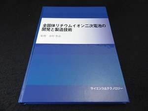 美品 専門書 『全固体リチウムイオン二次電池の開発と製造技術』 ■送185円　※定価55000円　◇