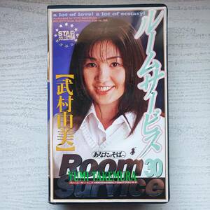 【VHS】ルームサービス 30 武村由美 ハリウッドフィルム