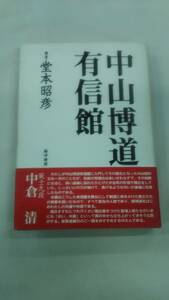 中山博道有信館 堂本 昭彦 (著)　Ybook-1335