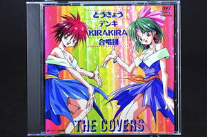 ◎ CD とうきょうデンキKIRAKIRA合唱団 THE COVERS 美品中古 キラキラ カバーズ カヴァーズ かないみか 篠原恵美 水谷優子 深見梨加