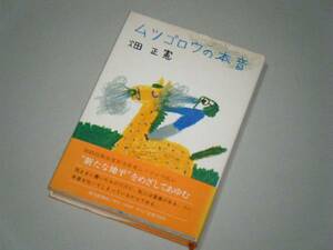 ムツゴロウの本音　畑正憲・著