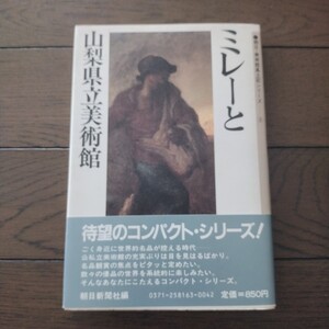 ミレーと山梨県立美術館 朝日新聞社