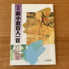 評解 新小倉百人一首