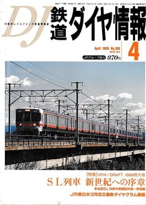 ■送料無料■Z55■鉄道ダイヤ情報■1999年４月No.180■特集：ＳＬ列車 新世紀への序章■(概ね良好)