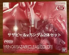 1/144 RG サザビー＆νガンダム　クリアカラー　ガンダムベース限定