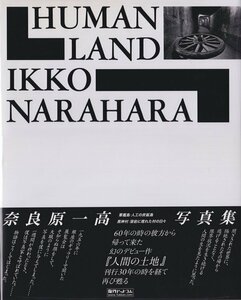 奈良原一高　人間の土地