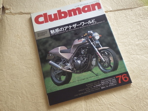 『クラブマン 76号 1992年6月号』魅惑のアナザーワールド。OMC660R ドカティ851SP2 SR400 H-D XLH883 カワサキZ1 スズキT20