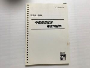 VY33-024 伊藤塾 司法書士試験 不動産登記法 復習問題集 ☆ 020S0B