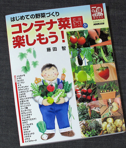 ★美品即納★はじめての野菜づくり-コンテナ菜園を楽しむ｜家庭菜園 栽培ガイド NHKまる得マガジン 藤田智 作り方 育て方 種まき 植付け