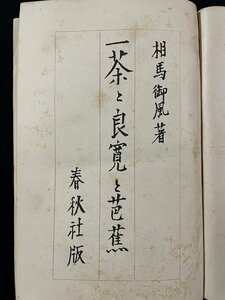 ｊ◆*　大正期　一茶と良寛と芭蕉　著・相場御風　大正14年第9版　春秋社/A12